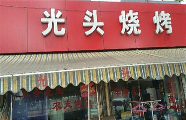 光头烧烤加盟